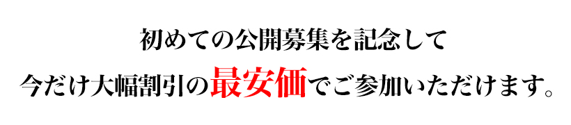 初めての公開募集を記念して今だけ大幅割引の最安価でご参加いただけます。