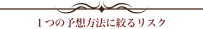 １つの予想方法に絞るリスク