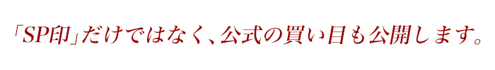「SP印」だけではなく、公式の買い目も公開します。