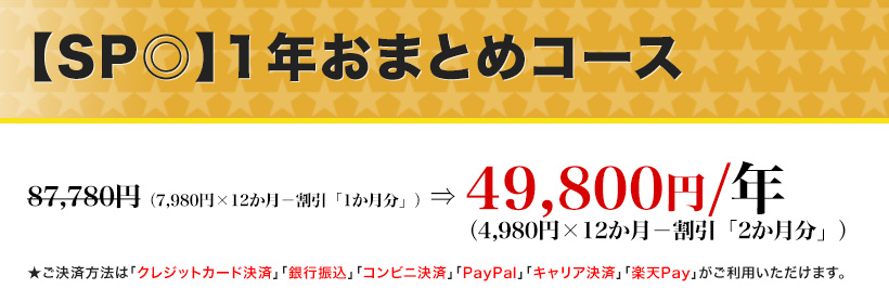 【SP◎】1年おまとめコース